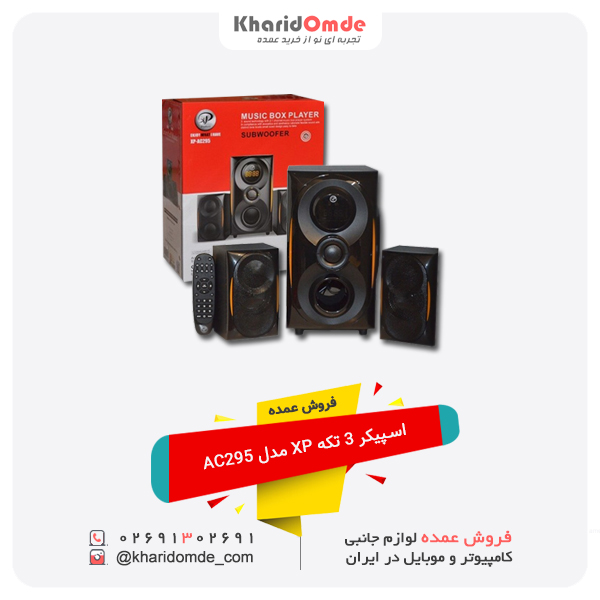 فروش عمده اسپیکر 3 تکه XP مدل AC295 فروش عمده اسپیکر 3 تکه XP مدل AC295